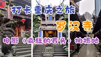 打卡重庆之旅，闹中取静的罗汉寺，还记得电影《疯狂的石头》吗