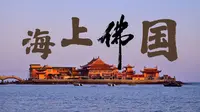 这是你没见过的洛伽寺——纪录片《海上佛国》【影视编导毕业设计】