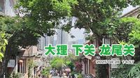大理下关龙尾关游走 从山顶的下关文庙走下啦  龙尾关是一个大斜坡
