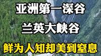 亚洲第一深谷，兰英大峡谷，鲜为人知却美到窒息。#神秘的大自然 #山顶看风景 #兰英大峡谷 #兰英大峡谷挂壁公路 #亚洲第一深谷
