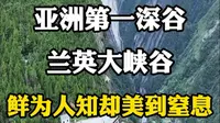 亚洲第一深谷，兰英大峡谷，鲜为人知却美到窒息。#神秘的大自然 #山顶看风景 #兰英大峡谷 #兰英大峡谷挂壁公路 #亚洲第一深谷