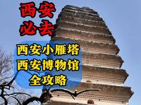 西安旅游，西安小雁塔，西安博物院全攻略