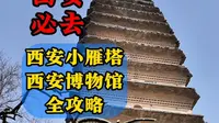 西安旅游，西安小雁塔，西安博物院全攻略