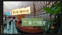 太仓博物馆值得一去