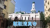 哈尔滨的“鞑靼清真寺”，一个古老的民族，一座神圣的殿堂
