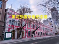 记忆中的味道，黑河旅俄华侨纪念馆。
