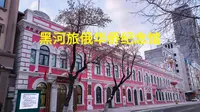 记忆中的味道，黑河旅俄华侨纪念馆。