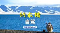 西藏Vlog#3 | 今年最美的景色是在这里见到的！纳木错！