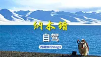 西藏Vlog#3 | 今年最美的景色是在这里见到的！纳木错！