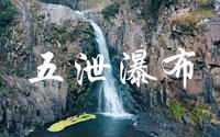 【4K】用一镜到底 的方式拍摄五泄瀑布 ，现已开放挑战，请横屏观看