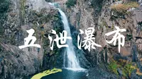 【4K】用一镜到底 的方式拍摄五泄瀑布 ，现已开放挑战，请横屏观看