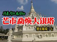 骑着摩托去探秘 | 德宏芒市勐焕大银塔