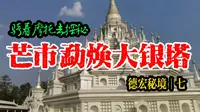 骑着摩托去探秘 | 德宏芒市勐焕大银塔