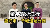 董宇辉浙江行-嘉兴市·子城遗址公园，这里每一块青砖都续写历史未尽的篇章，承载着嘉兴这座城市的记忆与情感，它不仅是一处遗址，更是连接过去与现在的桥梁！