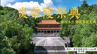 炎帝陵祭典-湖南省株洲市本土传统文化大典