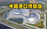 宁波话Museum Tour | 中国港口博物馆