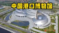 宁波话Museum Tour | 中国港口博物馆