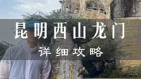 一条视频讲清昆明西山龙门要看什么，怎么玩！