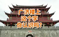潮州广济楼上这个字你认识吗？