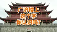 潮州广济楼上这个字你认识吗？