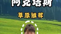 新疆伊犁小众草原-阿克塔斯