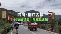 四川柳江古镇旅游攻略，没想到这么美