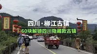 四川柳江古镇旅游攻略，没想到这么美