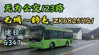 【V脸柴油钢炮】无为公交123路(无为城西→万年台景区)宇通牌ZK6825HG1全程前方展望运行实录