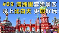 中国最东北自驾游#09，满洲里套娃广场，怎样玩才过瘾呢
