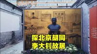北京胡同李大钊故居，房间里恢复了100年前的原貌，看后让人泪目