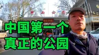 百年商埠“后花园”，济南中山公园