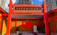 川陕苏区城口纪念馆