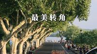 乘1314，逛西湖最美的转角，浪漫永恒