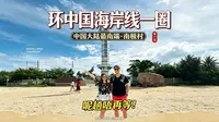 广州出发顺时针环中国海岸线自驾第一站抵达中国大陆最南端南极村🐧