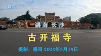 湖南长沙—古开福寺