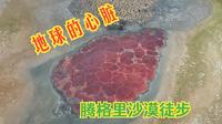 内蒙古阿拉善 腾格里沙漠五湖穿越 两天一夜 45公里 徒步攻略 中国第四大沙漠 打卡地球的心脏 乌兰湖