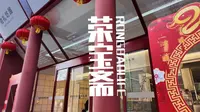 十笏园文化街区-荣宝斋
