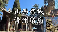 【山西古迹】山东泰山之外现存唯一的岱庙，断腿却依旧耸立的石狮，精美绝伦的金代门框与神台，斗拱飞扬的宋代大殿，全国重点文物保护单位，山西晋城泽州岱庙的旅行记录