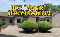 参观山东省政府和八路军115师司令部旧址，寻访红色记忆缅怀先烈