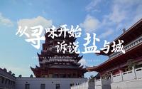 盐城市博物馆：从寻味开始，诉说盐与城