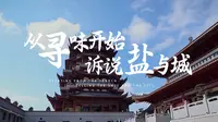 盐城市博物馆：从寻味开始，诉说盐与城