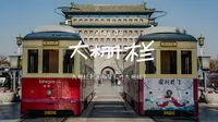 大栅栏到底为什么叫大栅栏啊？