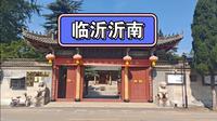 山东临沂沂南，诸葛亮故里纪念馆，沂河，沂南县博物馆，诸葛亮文化旅游区（诸葛雕像，诸葛宗祠，草庐，八卦阵）
