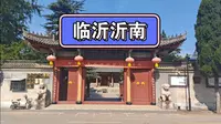 山东临沂沂南，诸葛亮故里纪念馆，沂河，沂南县博物馆，诸葛亮文化旅游区（诸葛雕像，诸葛宗祠，草庐，八卦阵）