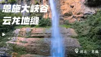 恩施大峡谷 云龙地缝