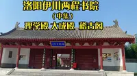 洛阳伊川二程文化园两程书院（中）