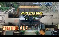 北碚印象（1）- 卢作孚纪念馆
