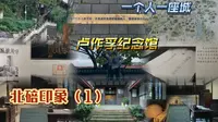 北碚印象（1）- 卢作孚纪念馆