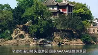 宁波市溪口滕头旅游区，国家AAAAA级旅游景区