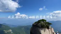 天外飞仙——国庆岳西妙道山轻歌曼舞快乐游